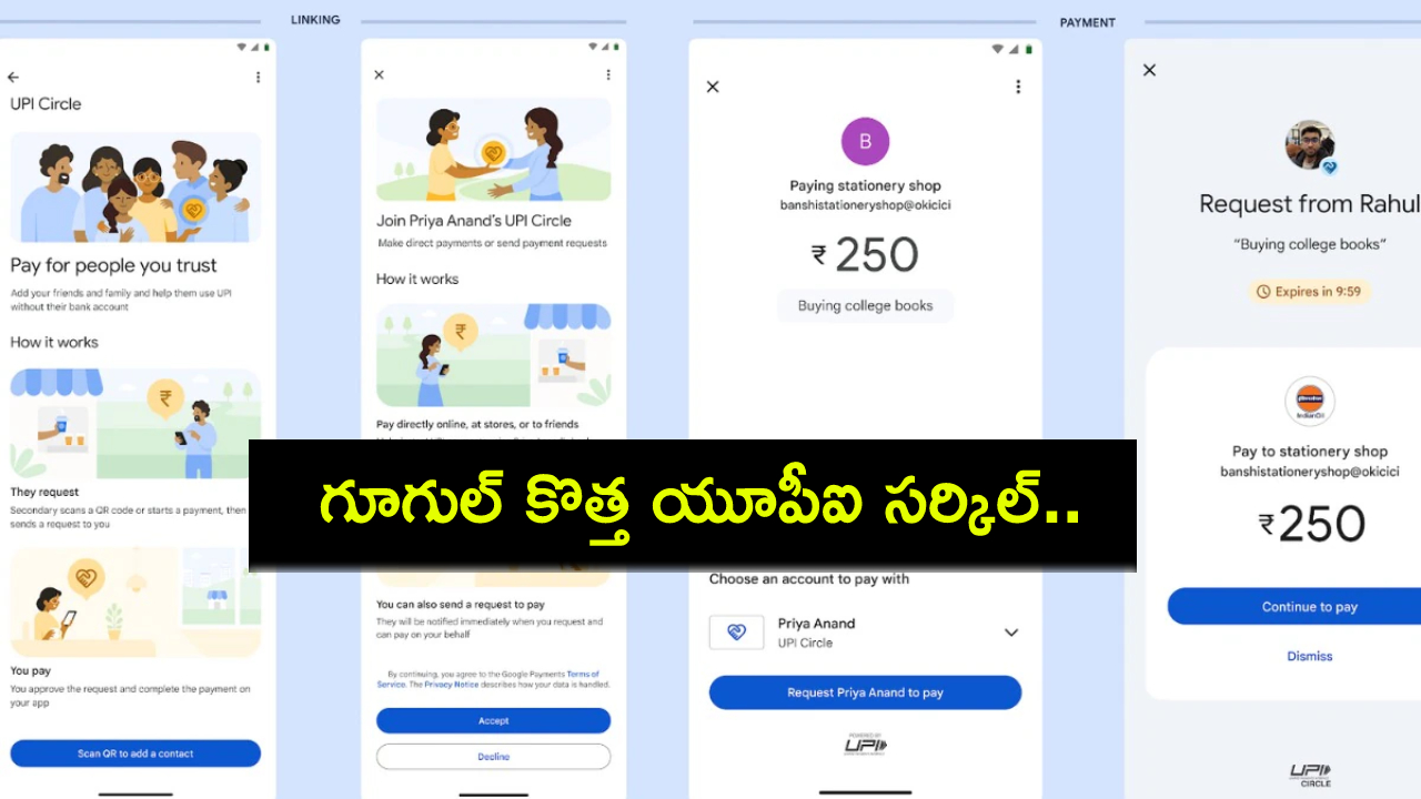 Google UPI Circle : భారతీయ యూజర్ల కోసం గూగుల్ కొత్త యూపీఐ సర్కిల్.. ఇదేంటి? ఎలా ఉపయోగించాలి? పూర్తి వివరాలివే! Google UPI Circle : భారతీయ యూజర్ల కోసం గూగుల్ కొత్త యూపీఐ సర్కిల్.. ఇదేంటి? ఎలా ఉపయోగించాలి? పూర్తి వివరాలివే!