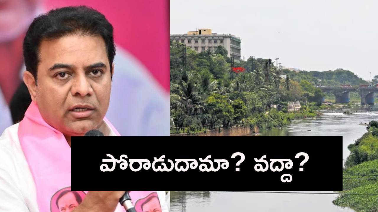 మూసీ అంశంలో పోరాటంపై డైలమాలో బీఆర్ఎస్? ఆ భయమే కారణమా.. మూసీ అంశంలో పోరాటంపై డైలమాలో బీఆర్ఎస్? ఆ భయమే కారణమా..