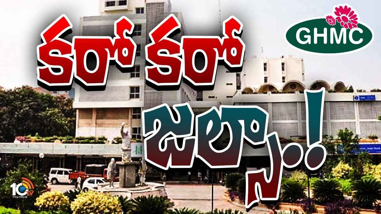 అటు స్టడీ టూర్లు, ఇటు ఆఫీస్ రినోవేషన్లు..! అధికారుల జల్సాలకు కేరాఫ్గా బల్దియా..! అటు స్టడీ టూర్లు, ఇటు ఆఫీస్ రినోవేషన్లు..! అధికారుల జల్సాలకు కేరాఫ్గా బల్దియా..!