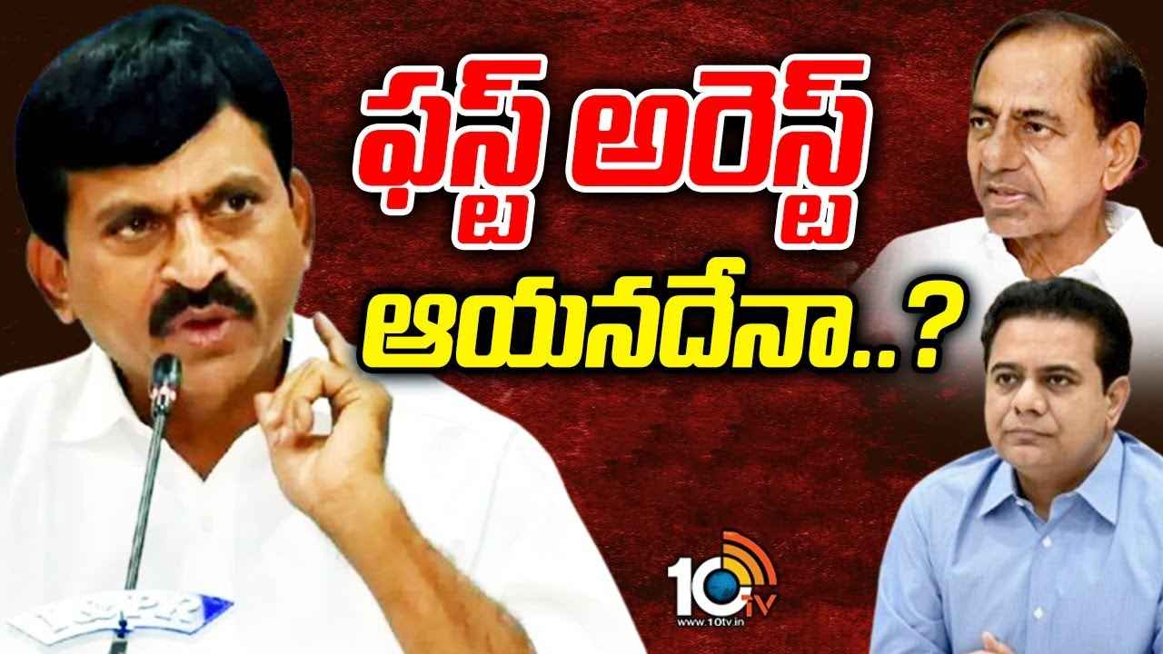 ఫస్ట్ అరెస్ట్ ఆయనదేనా..? దివాలీలోపు తెలంగాణలో ఏం జరగబోతోంది? ఫస్ట్ అరెస్ట్ ఆయనదేనా..? దివాలీలోపు తెలంగాణలో ఏం జరగబోతోంది?