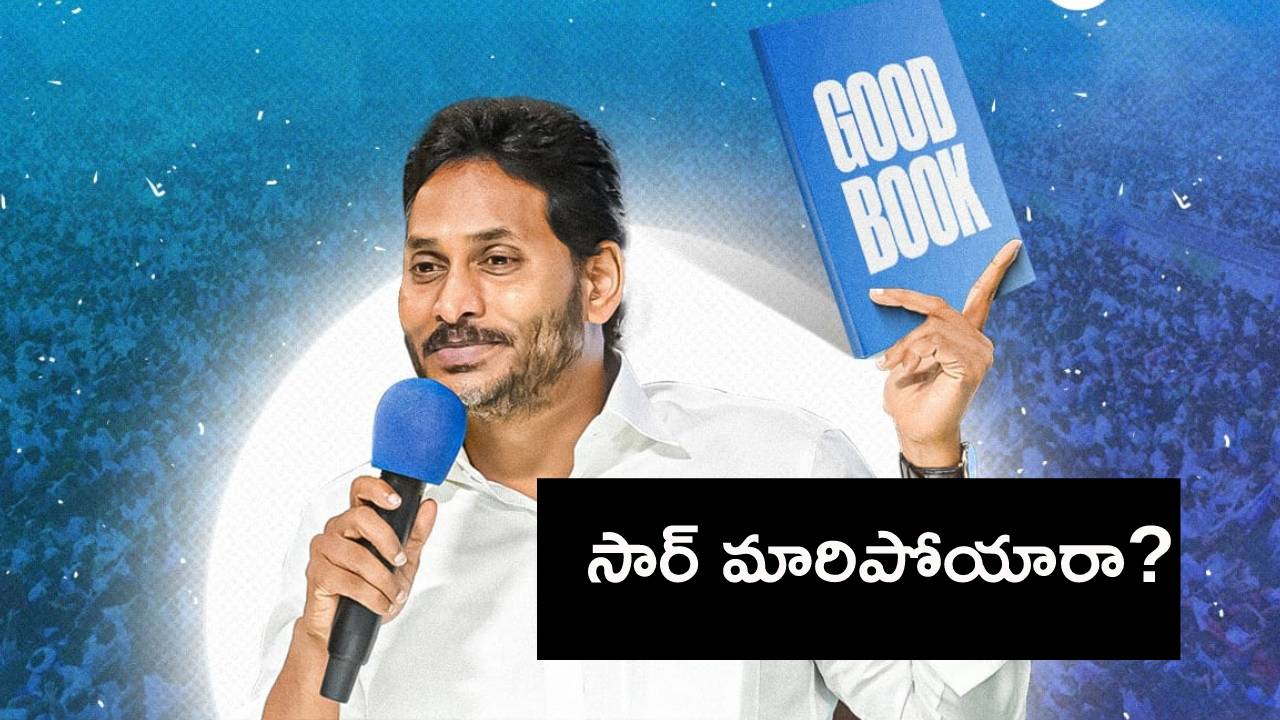 జగన్ గుడ్బుక్.. రెడ్బుక్కు కౌంటరేనా? క్యాడర్, లీడర్లలో భరోసా కల్పించే స్ట్రాటజీనా? జగన్ గుడ్బుక్.. రెడ్బుక్కు కౌంటరేనా? క్యాడర్, లీడర్లలో భరోసా కల్పించే స్ట్రాటజీనా?