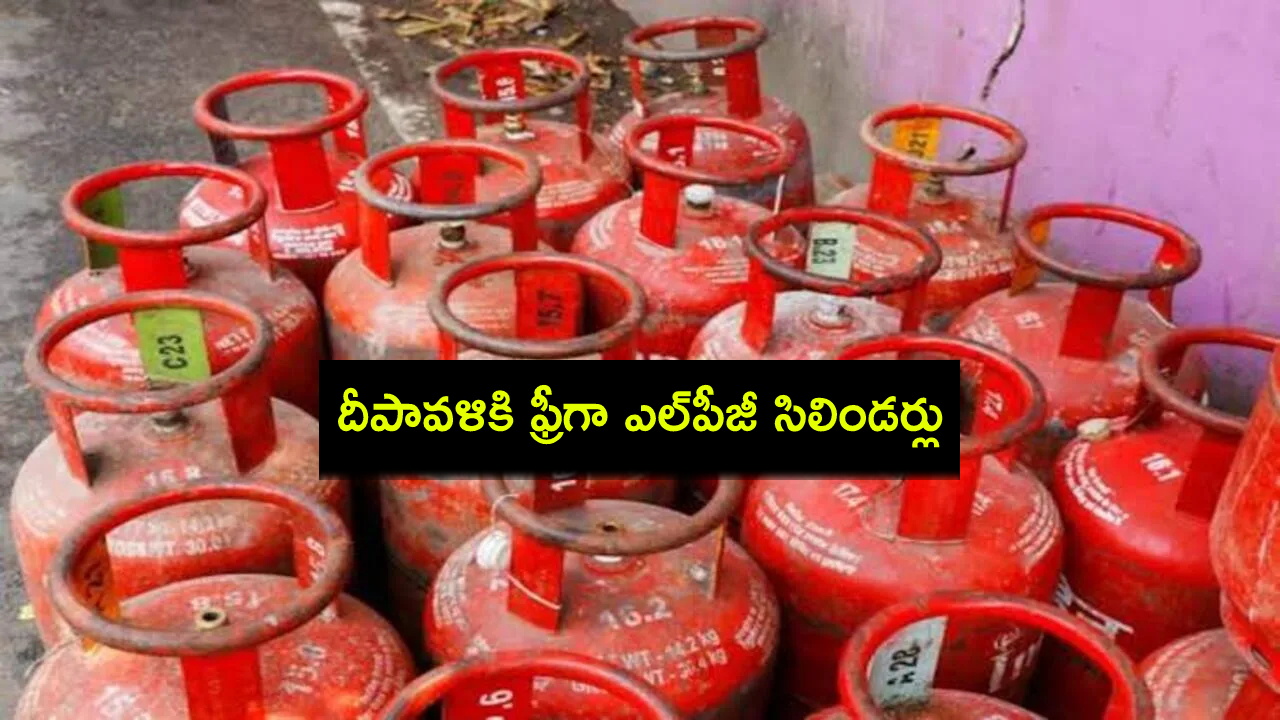 Free LPG Cylinders : దీపావళికి ఫ్రీగా ఎల్పీజీ సిలిండర్లు.. ఎవరు అర్హులు, ఎలా దరఖాస్తు చేయాలో తెలుసా? Free LPG Cylinders : దీపావళికి ఫ్రీగా ఎల్పీజీ సిలిండర్లు.. ఎవరు అర్హులు, ఎలా దరఖాస్తు చేయాలో తెలుసా?