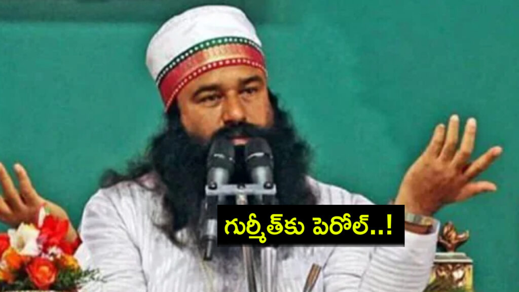 Gurmeet Ram Rahim gets 20-day parole ahead of Oct 5 Haryana elections