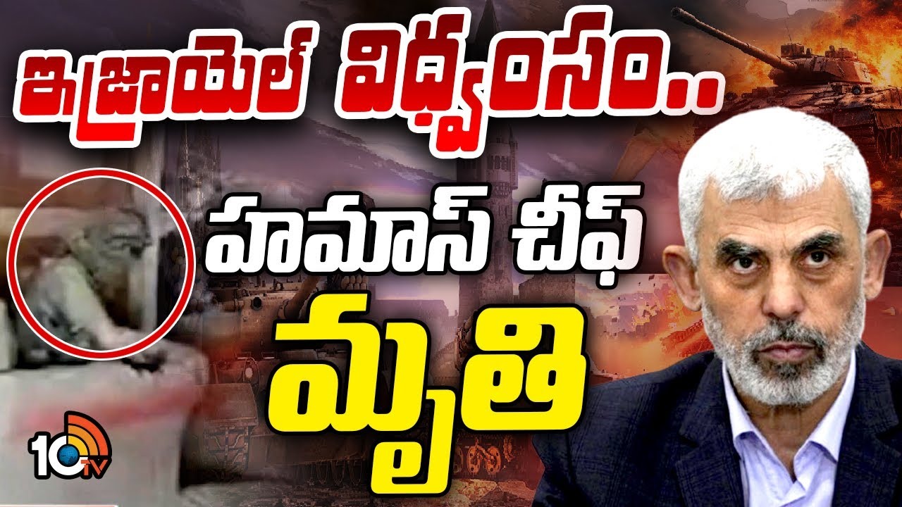 Yahya Sinwar : హమాస్‌కు చావుదెబ్బ.. అధినేత యహ్యా సిన్వార్‌ హతం..