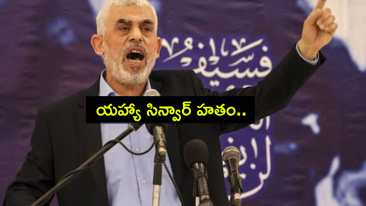 Yahya Sinwar : హమాస్కు చావుదెబ్బ.. అధినేత యహ్యా సిన్వార్ హతం.. ఇజ్రాయెల్ వెల్లడి! Yahya Sinwar : హమాస్కు చావుదెబ్బ.. అధినేత యహ్యా సిన్వార్ హతం.. ఇజ్రాయెల్ వెల్లడి!