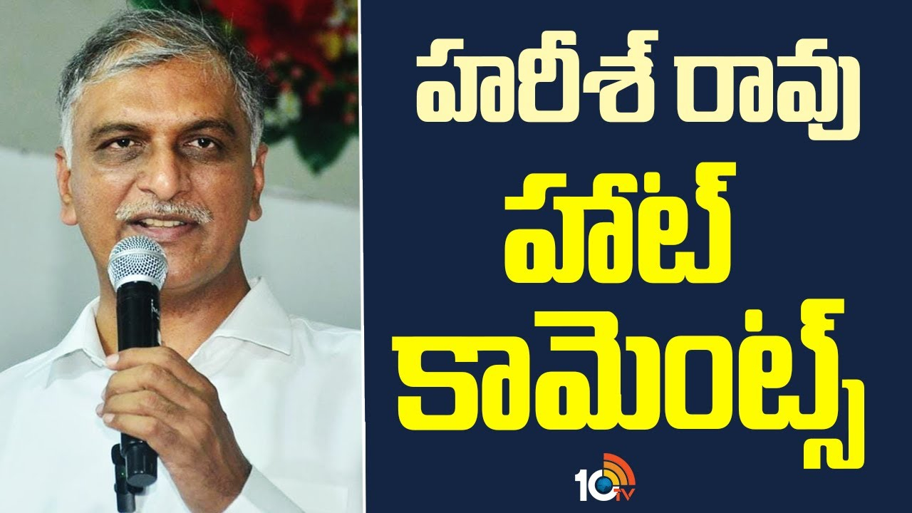 Harish Rao : హరీశ్ రావు హాట్ కామెంట్స్