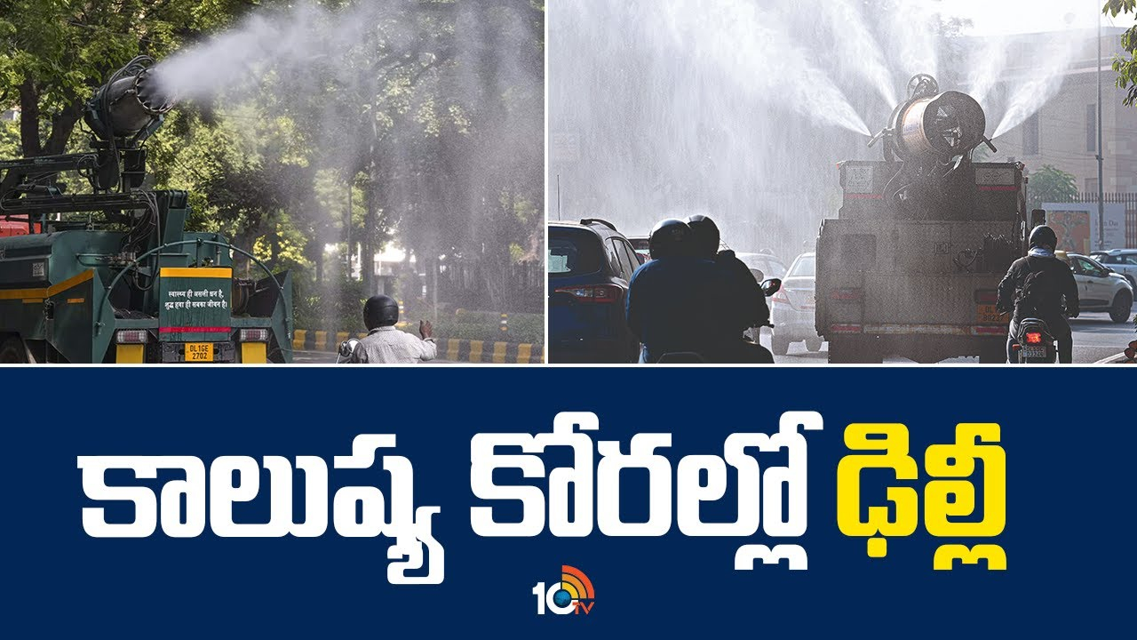 కాలుష్య కోరల్లో ఢిల్లీ
