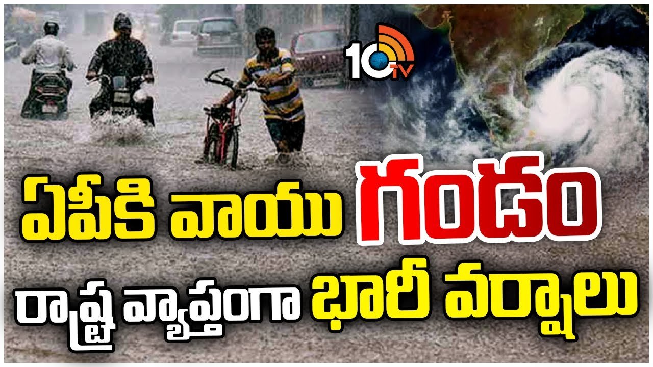 AP Rain Alert : ఏపీకి వాయు’గండం’.. రాష్ట్ర వ్యాప్తంగా భారీ వర్షాలు