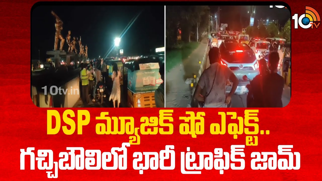 Gachibowli : డీఎస్పీ మ్యూజిక్ షో ఎఫెక్ట్.. గచ్చిబౌలిలో భారీ ట్రాఫిక్ జామ్