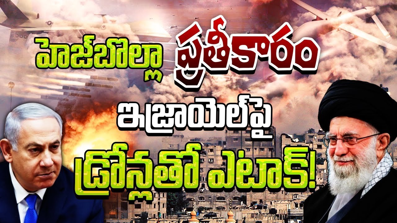 ఇజ్రాయెల్‌పై హెజ్‌బొల్లా ప్రతీకార దాడులు, సైనికులే లక్ష్యంగా అటాక్..