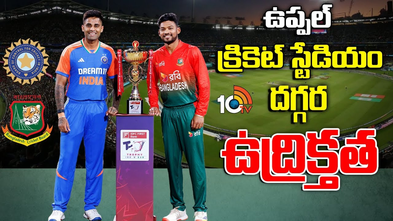 Uppal Stadium : ఉప్పల్ క్రికెట్ స్టేడియం దగ్గర ఉద్రిక్తత