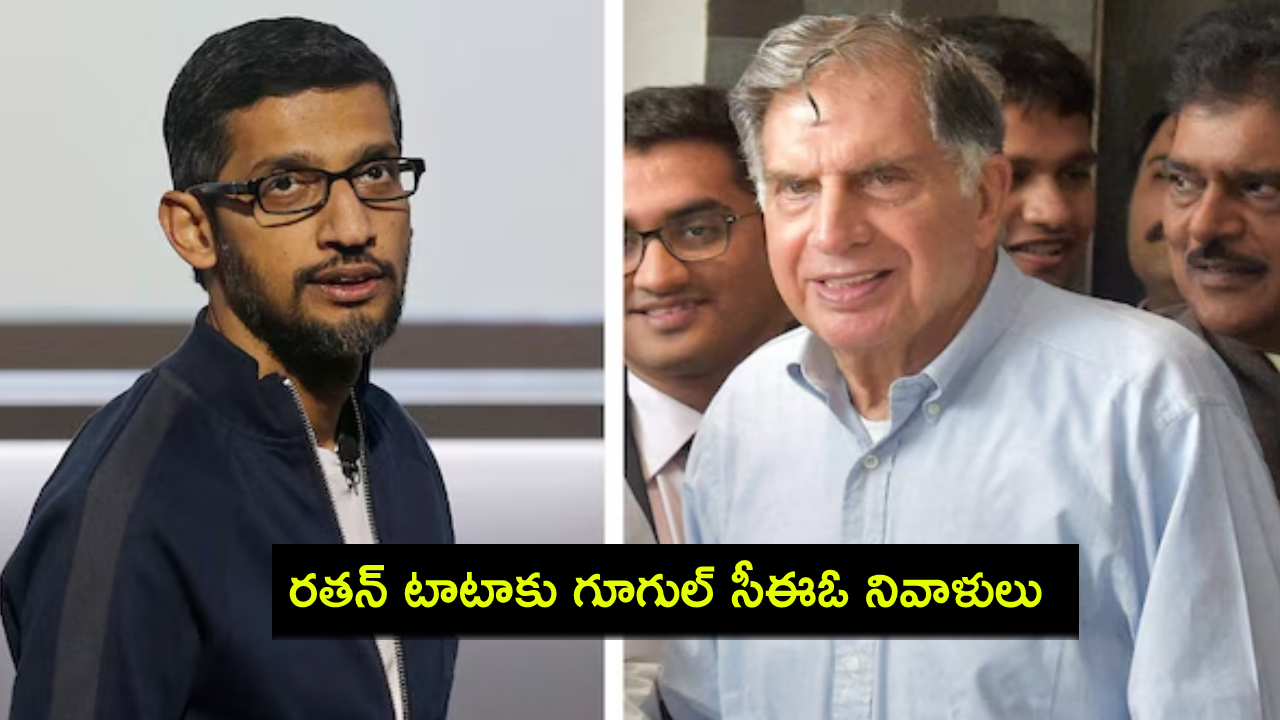 Ratan Tata Death : రతన్ టాటాకు సుందర్ పిచాయ్ నివాళులు.. ఆయన విజన్ ఎంతో స్ఫూర్తిదాయకం..! Ratan Tata Death : రతన్ టాటాకు సుందర్ పిచాయ్ నివాళులు.. ఆయన విజన్ ఎంతో స్ఫూర్తిదాయకం..!