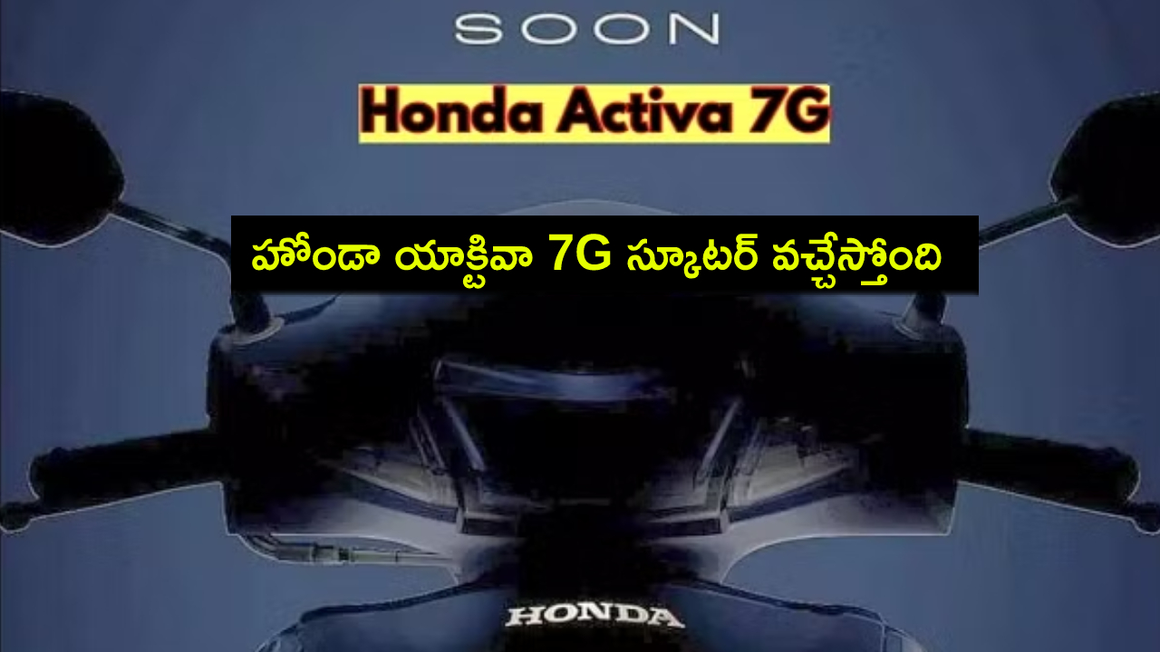 Honda Activa 7G Launch : హోండా యాక్టివా 7G స్కూటర్ వచ్చేస్తోంది.. 60కి.మీ మైలేజీ, ధర ఎంత ఉండొచ్చుంటే? Honda Activa 7G Launch : హోండా యాక్టివా 7G స్కూటర్ వచ్చేస్తోంది.. 60కి.మీ మైలేజీ, ధర ఎంత ఉండొచ్చుంటే?