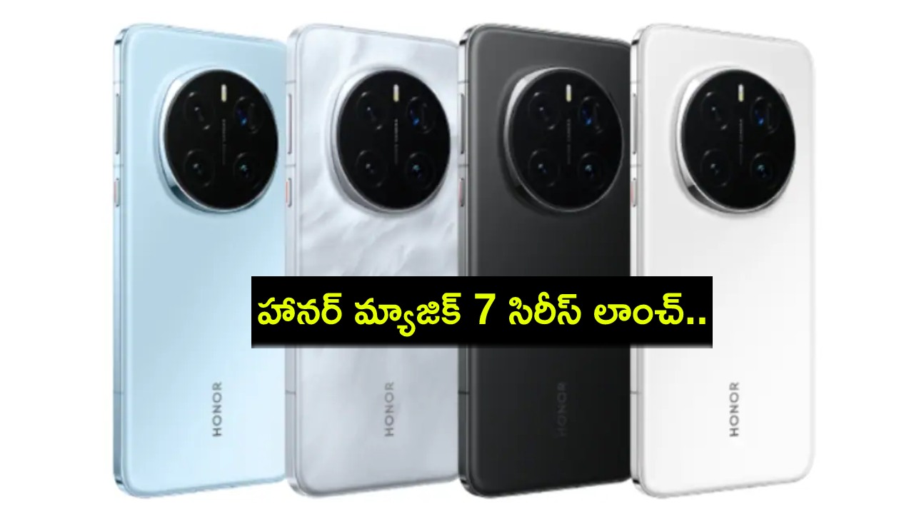 Honor Magic 7 Series Launch : వైర్లెస్ ఛార్జింగ్తో హానర్ మ్యాజిక్ 7 సిరీస్ లాంచ్.. ధర, ఫీచర్లు వివరాలివే! Honor Magic 7 Series Launch : వైర్లెస్ ఛార్జింగ్తో హానర్ మ్యాజిక్ 7 సిరీస్ లాంచ్.. ధర, ఫీచర్లు వివరాలివే!