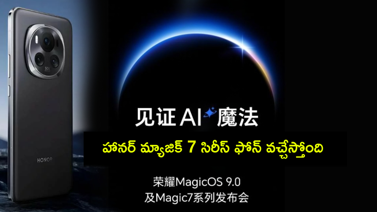 Honor Magic 7 Series : హానర్ మ్యాజిక్ 7 సిరీస్ ఫోన్ వచ్చేస్తోంది.. లాంచ్ డేట్ తెలిసిందోచ్.. ఏయే ఫీచర్లు ఉండొచ్చుంటే? Honor Magic 7 Series : హానర్ మ్యాజిక్ 7 సిరీస్ ఫోన్ వచ్చేస్తోంది.. లాంచ్ డేట్ తెలిసిందోచ్.. ఏయే ఫీచర్లు ఉండొచ్చుంటే?