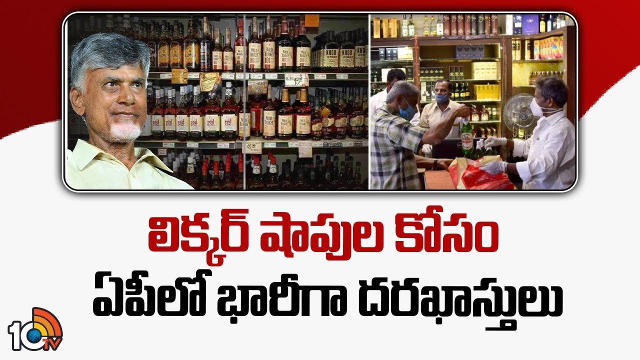లిక్కర్ షాపుల కోసం ఏపీలో భారీగా దరఖాస్తులు