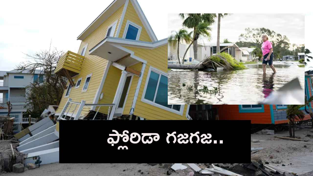 అమెరికాను వణికిస్తున్న మిల్టన్ హరికేన్.. ఫ్లోరిడాలో పెను విధ్వంసం.. అమెరికాను వణికిస్తున్న మిల్టన్ హరికేన్.. ఫ్లోరిడాలో పెను విధ్వంసం..
