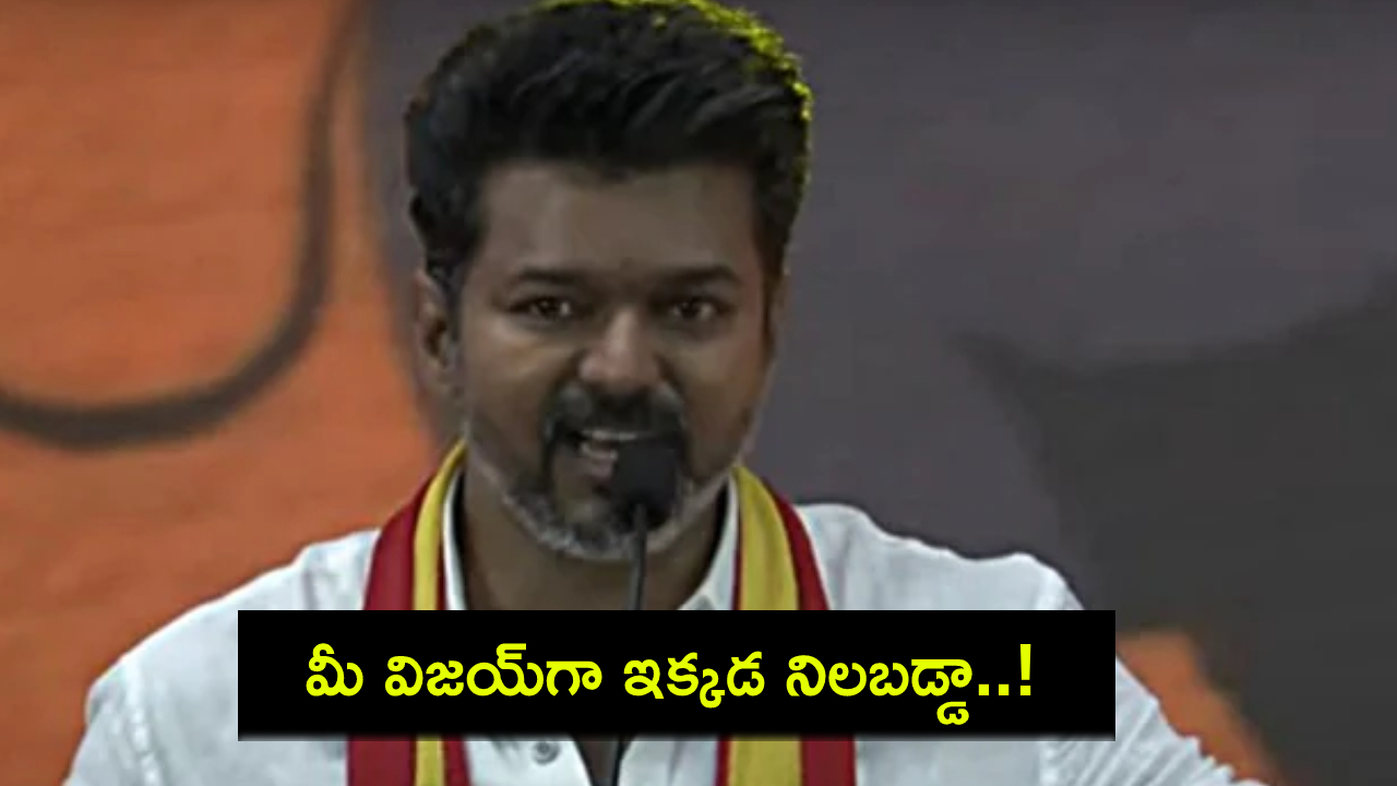 Actor Vijay TVK : రాజకీయాల్లో నేను చిన్నపిల్లాడినే.. కానీ భయపడను.. వెనక్కి తగ్గేదేలేదు.. ఫస్ట్ స్పీచ్తోనే అదరగొట్టిన విజయ్ Actor Vijay TVK : రాజకీయాల్లో నేను చిన్నపిల్లాడినే.. కానీ భయపడను.. వెనక్కి తగ్గేదేలేదు.. ఫస్ట్ స్పీచ్తోనే అదరగొట్టిన విజయ్