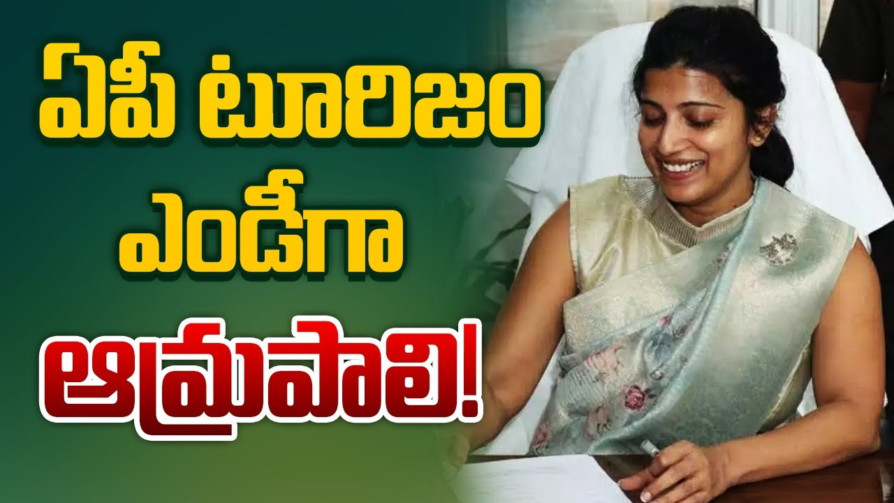 IAS Postings AP : తెలంగాణ నుంచి ఏపీకి వచ్చిన ఐఏఎస్లకు పోస్టింగ్స్.. ఆమ్రపాలికి ఏ పోస్టు అంటే? IAS Postings AP : తెలంగాణ నుంచి ఏపీకి వచ్చిన ఐఏఎస్లకు పోస్టింగ్స్.. ఆమ్రపాలికి ఏ పోస్టు అంటే?