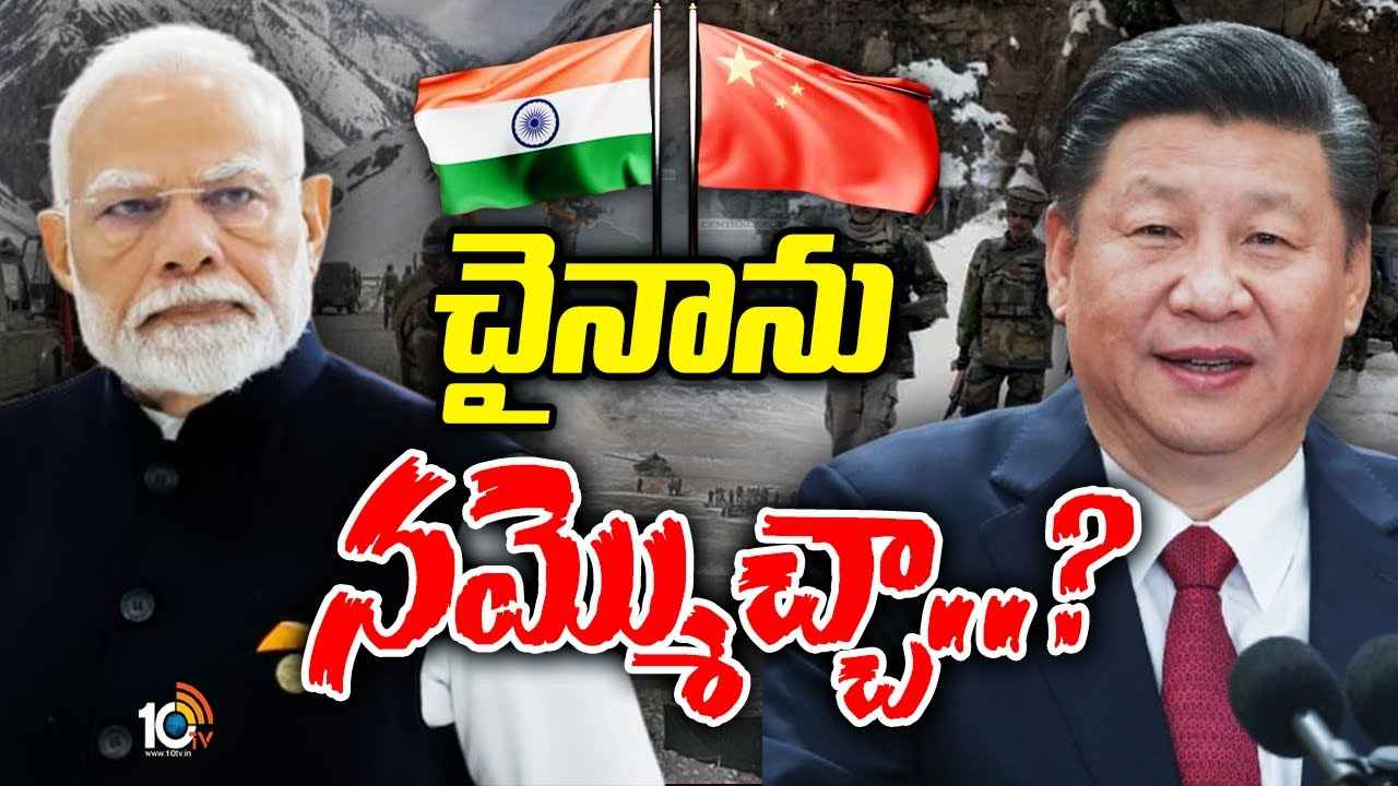 దారికొచ్చిన డ్రాగన్..! మోదీ విదేశాంగ విధానంతో జిన్పింగ్ మైండ్ బ్లాక్..! దారికొచ్చిన డ్రాగన్..! మోదీ విదేశాంగ విధానంతో జిన్పింగ్ మైండ్ బ్లాక్..!
