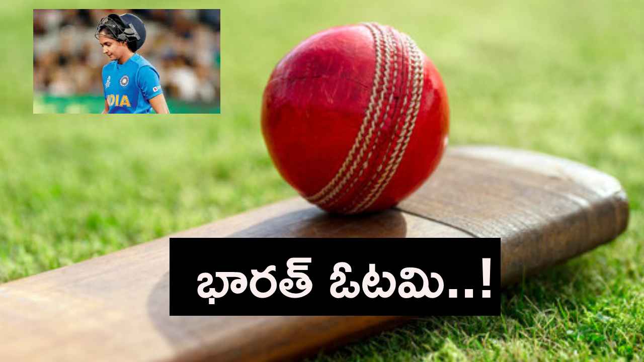 ఉమెన్స్ టీ20 వరల్డ్ కప్.. తొలి మ్యాచ్లో భారత్ ఓటమి.. ఉమెన్స్ టీ20 వరల్డ్ కప్.. తొలి మ్యాచ్లో భారత్ ఓటమి..