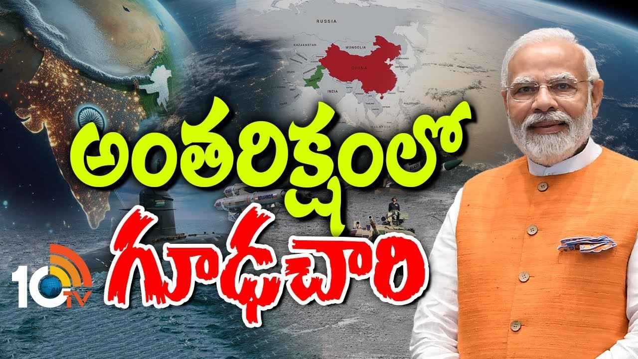 పాకిస్తాన్, చైనాకు ఇక చుక్కలే..! అంతరిక్షంలోకి భారత గూఢచారి ఉపగ్రహాలు..! అసలు స్పేస్ స్పై స్పెషాలిటీ ఏంటి.. పాకిస్తాన్, చైనాకు ఇక చుక్కలే..! అంతరిక్షంలోకి భారత గూఢచారి ఉపగ్రహాలు..! అసలు స్పేస్ స్పై స్పెషాలిటీ ఏంటి..