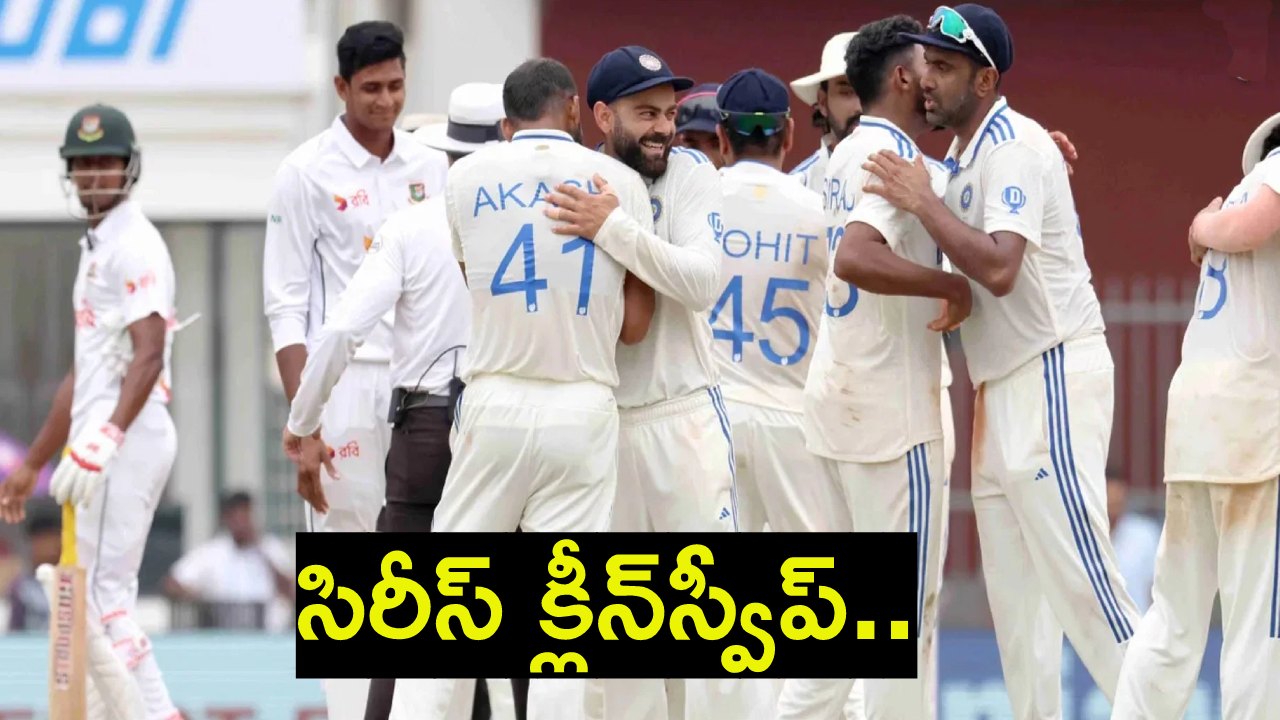 IND vs BAN : బంగ్లాదేశ్ను 2-0 తేడాతో క్లీన్స్వీప్ చేసిన భారత్.. రెండో టెస్టులో 7 వికెట్ల తేడాతో ఘన విజయం.. IND vs BAN : బంగ్లాదేశ్ను 2-0 తేడాతో క్లీన్స్వీప్ చేసిన భారత్.. రెండో టెస్టులో 7 వికెట్ల తేడాతో ఘన విజయం..