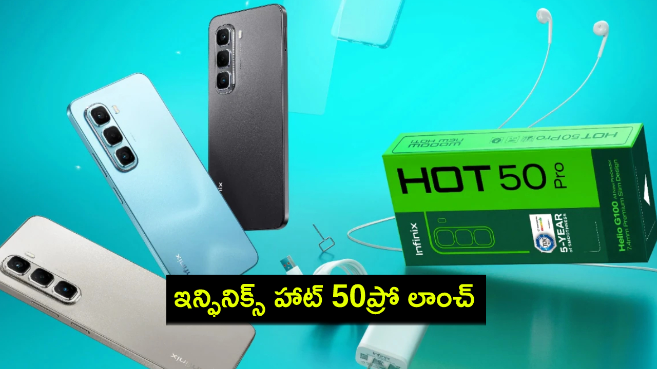 Infinix Hot 50 Pro Launch : కొత్త స్మార్ట్ఫోన్ కొంటున్నారా? ఇన్ఫినిక్స్ హాట్ 50ప్రో వచ్చేసిందోచ్.. ఫీచర్లు, ధర వివరాలివే! Infinix Hot 50 Pro Launch : కొత్త స్మార్ట్ఫోన్ కొంటున్నారా? ఇన్ఫినిక్స్ హాట్ 50ప్రో వచ్చేసిందోచ్.. ఫీచర్లు, ధర వివరాలివే!