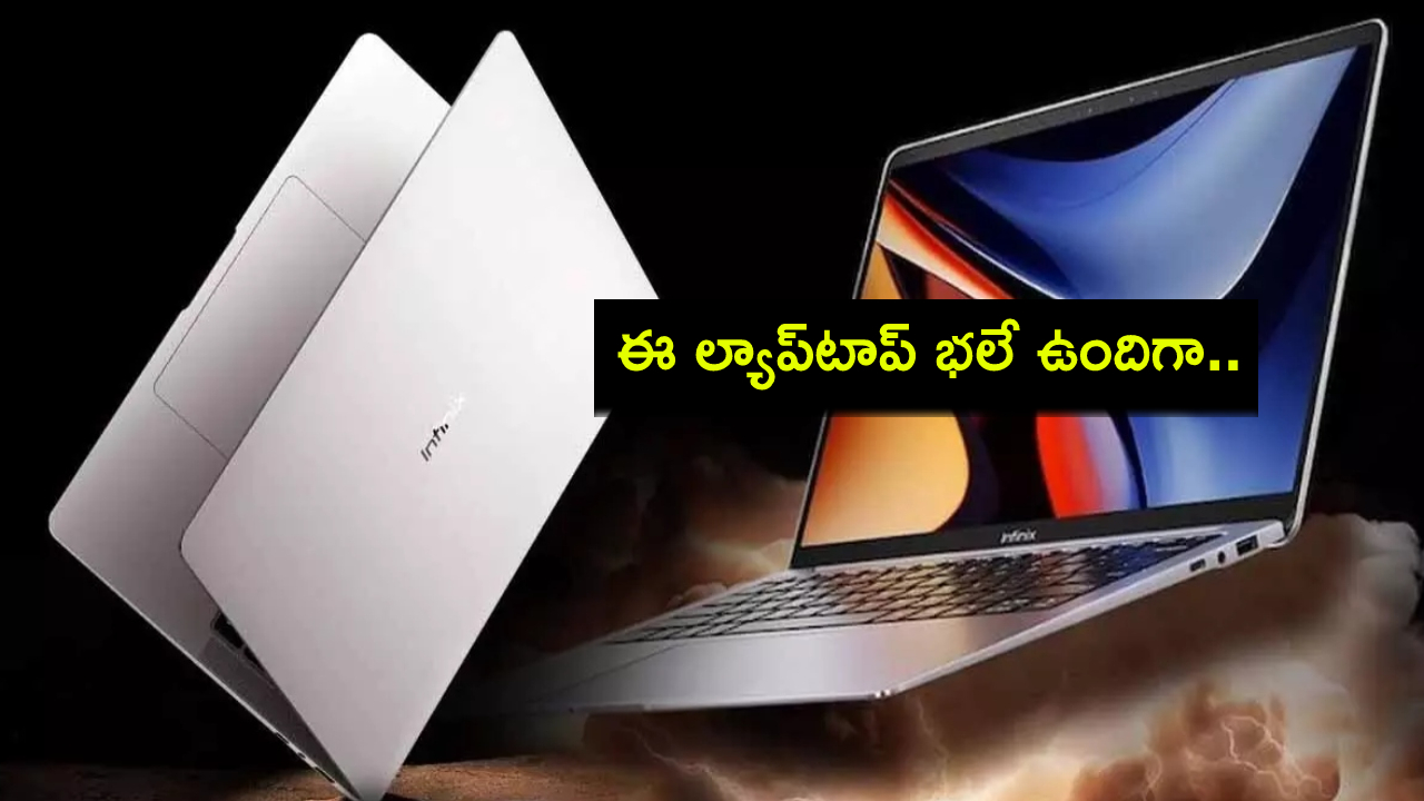 Infinix Inbook Air Pro Plus : కొత్త ల్యాప్టాప్ కావాలా? అద్భుతమైన ఫీచర్లతో ఇన్ఫినిక్స్ ఇన్బుక్ ఎయిర్ప్రో ప్లస్ వచ్చేసింది.. ధర ఎంతంటే? Infinix Inbook Air Pro Plus : కొత్త ల్యాప్టాప్ కావాలా? అద్భుతమైన ఫీచర్లతో ఇన్ఫినిక్స్ ఇన్బుక్ ఎయిర్ప్రో ప్లస్ వచ్చేసింది.. ధర ఎంతంటే?