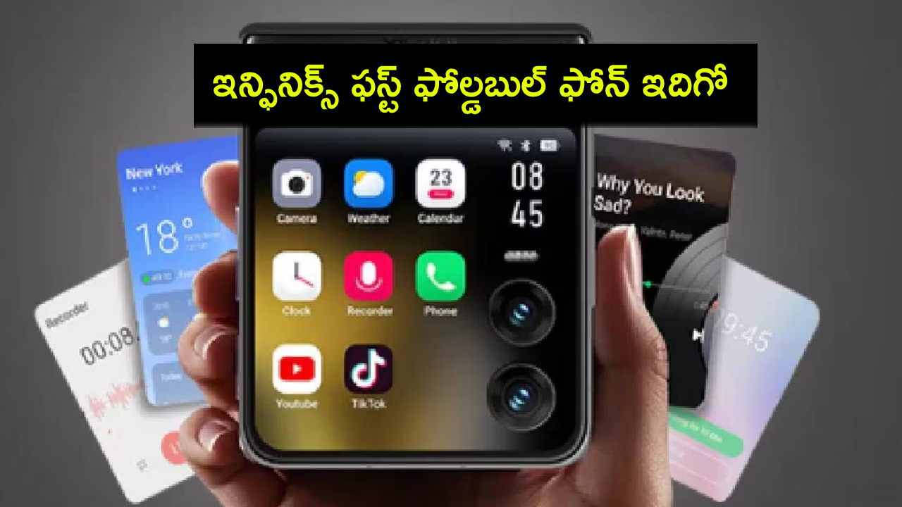Infinix Zero Flip Launch : ఇన్ఫినిక్స్ మడతబెట్టే ఫోన్ చూశారా? ఫీచర్లు భలే ఉన్నాయి.. ధర ఎంతంటే? Infinix Zero Flip Launch : ఇన్ఫినిక్స్ మడతబెట్టే ఫోన్ చూశారా? ఫీచర్లు భలే ఉన్నాయి.. ధర ఎంతంటే?