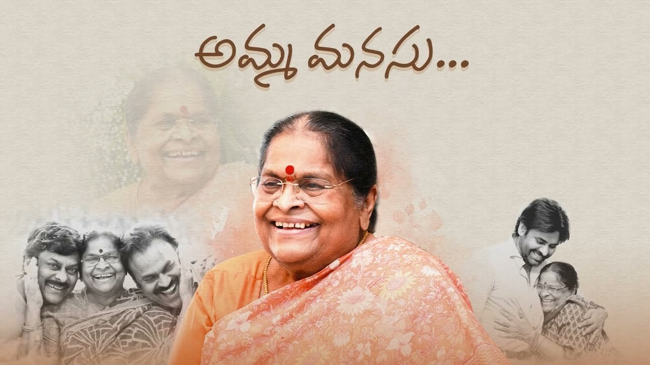 Konidala Anjanamma : చిరంజీవి మాతృమూర్తి అంజనా దేవి స్పెష‌ల్ ఇంట‌ర్వ్యూ