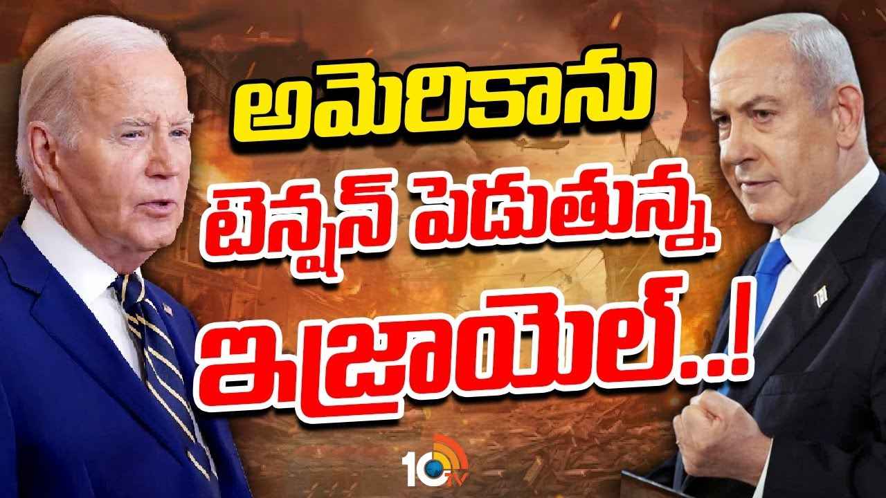 అణు యుద్ధం తప్పదా? ఇజ్రాయెల్ దూకుడుతో టెన్షన్ పడుతున్న అమెరికా..! అణు యుద్ధం తప్పదా? ఇజ్రాయెల్ దూకుడుతో టెన్షన్ పడుతున్న అమెరికా..!