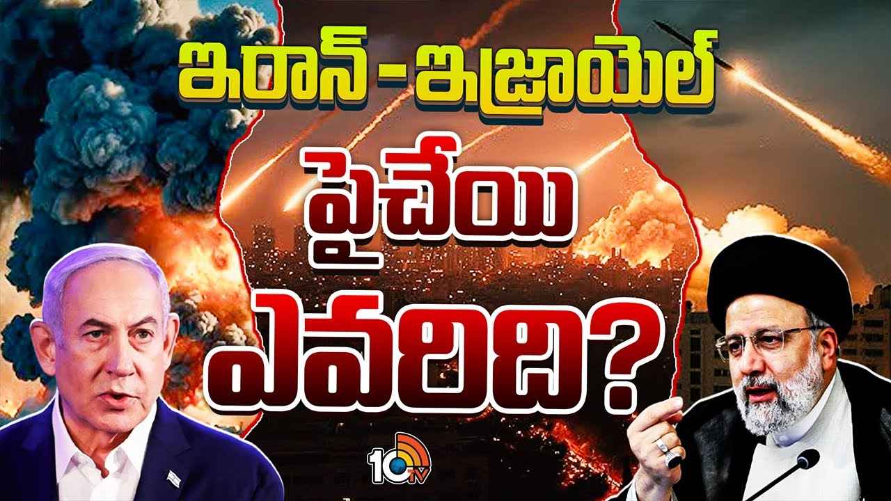 యుద్ధం జరిగితే ఇరాన్, ఇజ్రాయెల్లో గెలుపెవరిది? ఏ దేశం ఎవరివైపు.. యుద్ధం జరిగితే ఇరాన్, ఇజ్రాయెల్లో గెలుపెవరిది? ఏ దేశం ఎవరివైపు..