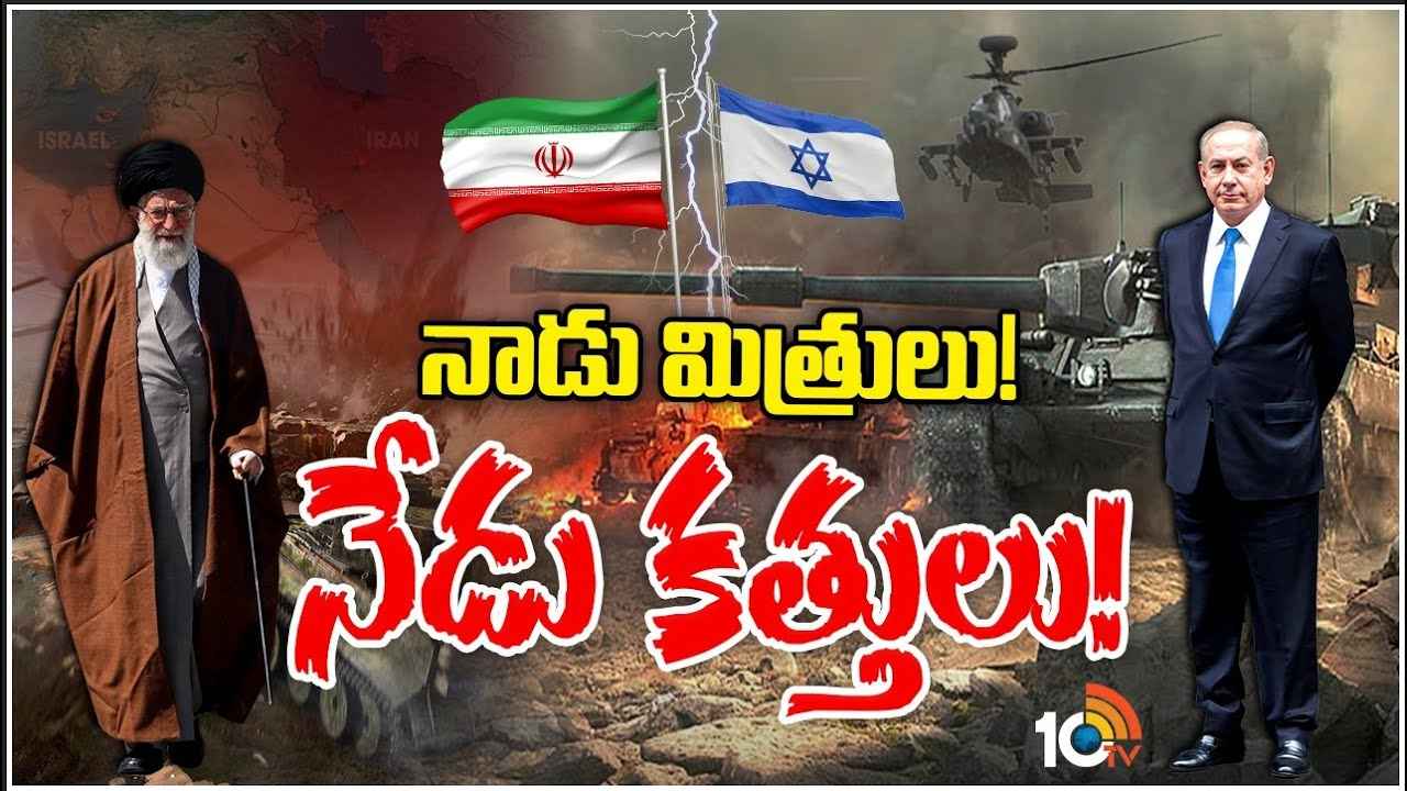 ఇరాన్, ఇజ్రాయెల్ మధ్య 30ఏళ్ల స్నేహం ఎందుకు చెడింది? ఈస్థాయిలో శత్రుత్వానికి కారణమేంటి? ఇరాన్, ఇజ్రాయెల్ మధ్య 30ఏళ్ల స్నేహం ఎందుకు చెడింది? ఈస్థాయిలో శత్రుత్వానికి కారణమేంటి?