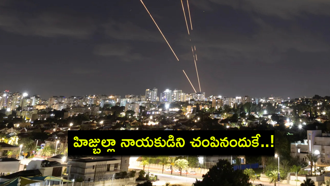 Iran Missile Attack : ఇజ్రాయెల్పై ఇరాన్ ప్రతీకార దాడులు.. హిజ్బుల్లా నాయకుడిని చంపినందుకే..! Iran Missile Attack : ఇజ్రాయెల్పై ఇరాన్ ప్రతీకార దాడులు.. హిజ్బుల్లా నాయకుడిని చంపినందుకే..!