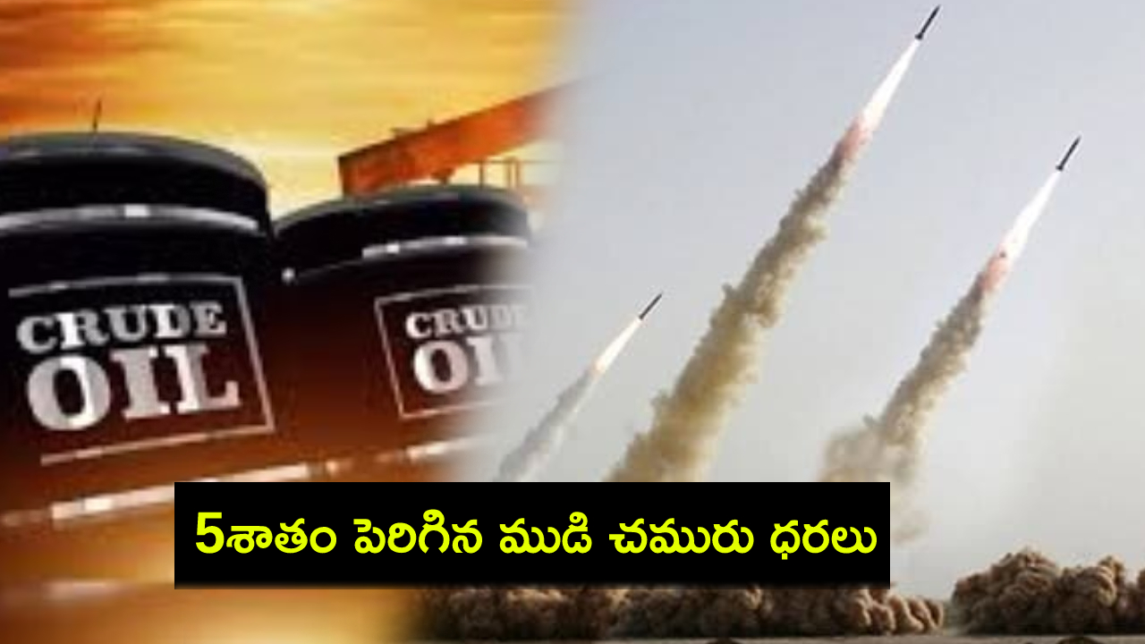 Crude oil Spike : ఇజ్రాయెల్పై ఇరాన్ క్షిపణి దాడుల ఎఫెక్ట్.. ఉద్రిక్తతలో మార్కెట్లు.. 5శాతం పెరిగిన ముడి చమురు ధరలు..! Crude oil Spike : ఇజ్రాయెల్పై ఇరాన్ క్షిపణి దాడుల ఎఫెక్ట్.. ఉద్రిక్తతలో మార్కెట్లు.. 5శాతం పెరిగిన ముడి చమురు ధరలు..!
