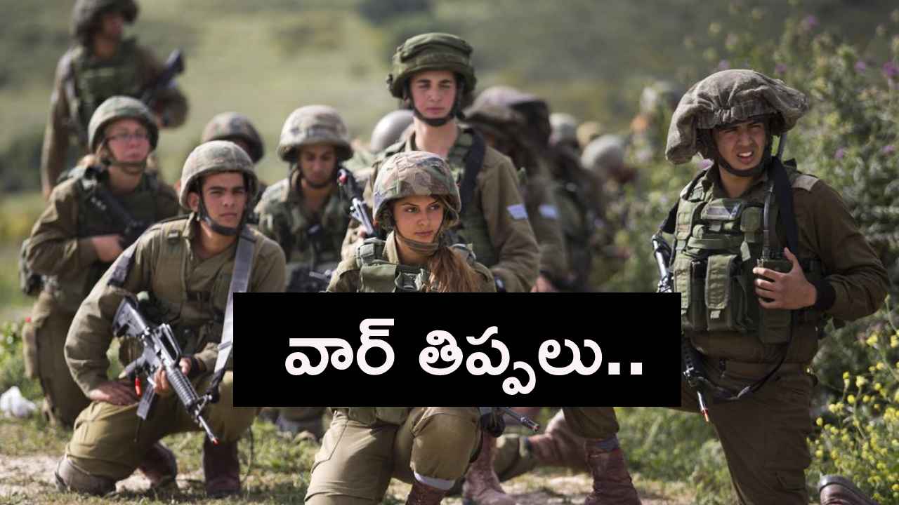 ఏడాదిగా యుద్ధం.. సైనికుల కొరతతో ఇజ్రాయెల్ అష్టకష్టాలు..! ఏడాదిగా యుద్ధం.. సైనికుల కొరతతో ఇజ్రాయెల్ అష్టకష్టాలు..!