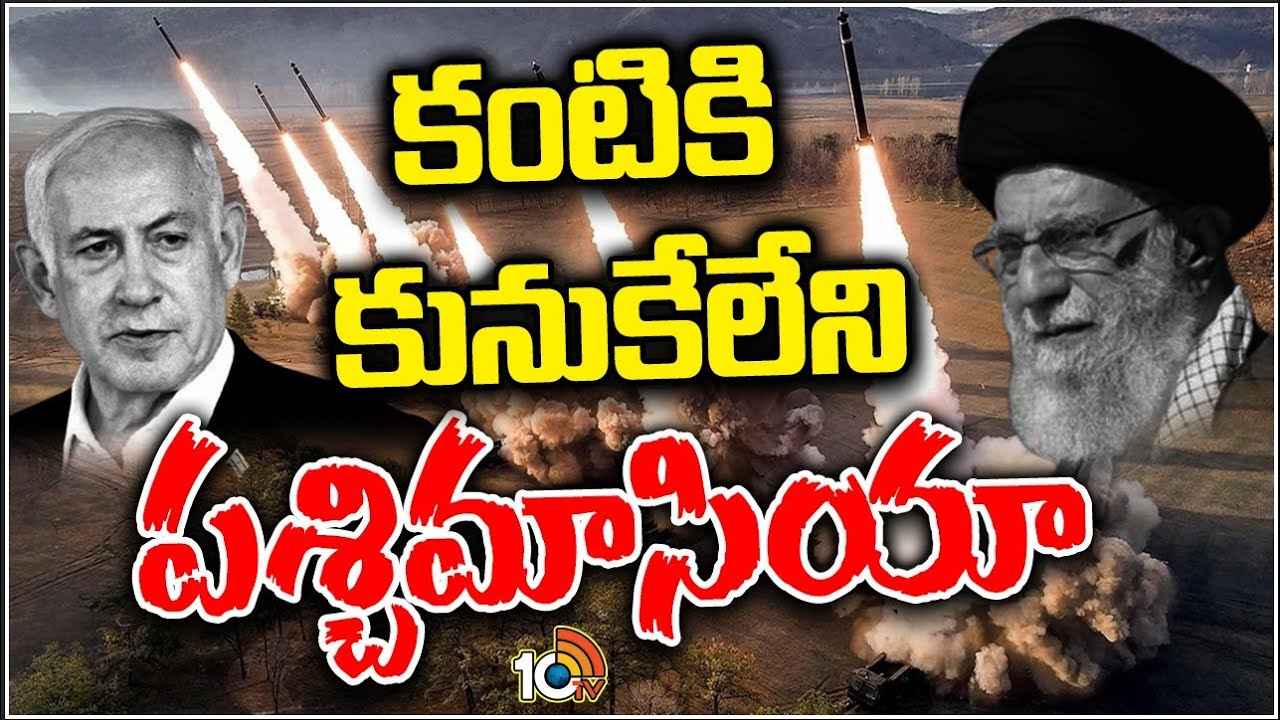పేలుతున్న బాంబులు, గాల్లో ప్రాణాలు..! ఈ యుద్ధం ఆగేదెలా? పశ్చిమాసియాలో ఏం జరగబోతోంది? పేలుతున్న బాంబులు, గాల్లో ప్రాణాలు..! ఈ యుద్ధం ఆగేదెలా? పశ్చిమాసియాలో ఏం జరగబోతోంది?