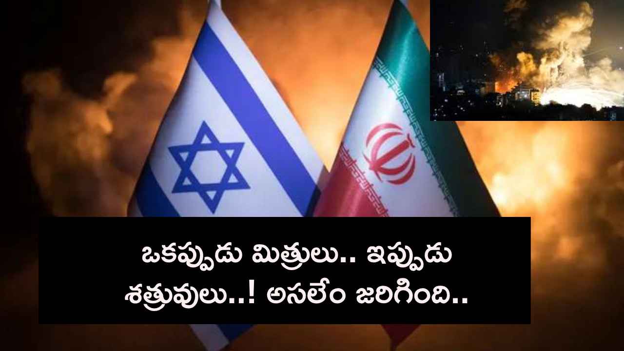 ఒకప్పుడు మిత్రుడిగా ఉన్న ఇరాన్.. ఇజ్రాయెల్కు అతిపెద్ద శత్రువుగా ఎలా మారింది? అసలేం జరిగింది.. ఒకప్పుడు మిత్రుడిగా ఉన్న ఇరాన్.. ఇజ్రాయెల్కు అతిపెద్ద శత్రువుగా ఎలా మారింది? అసలేం జరిగింది..