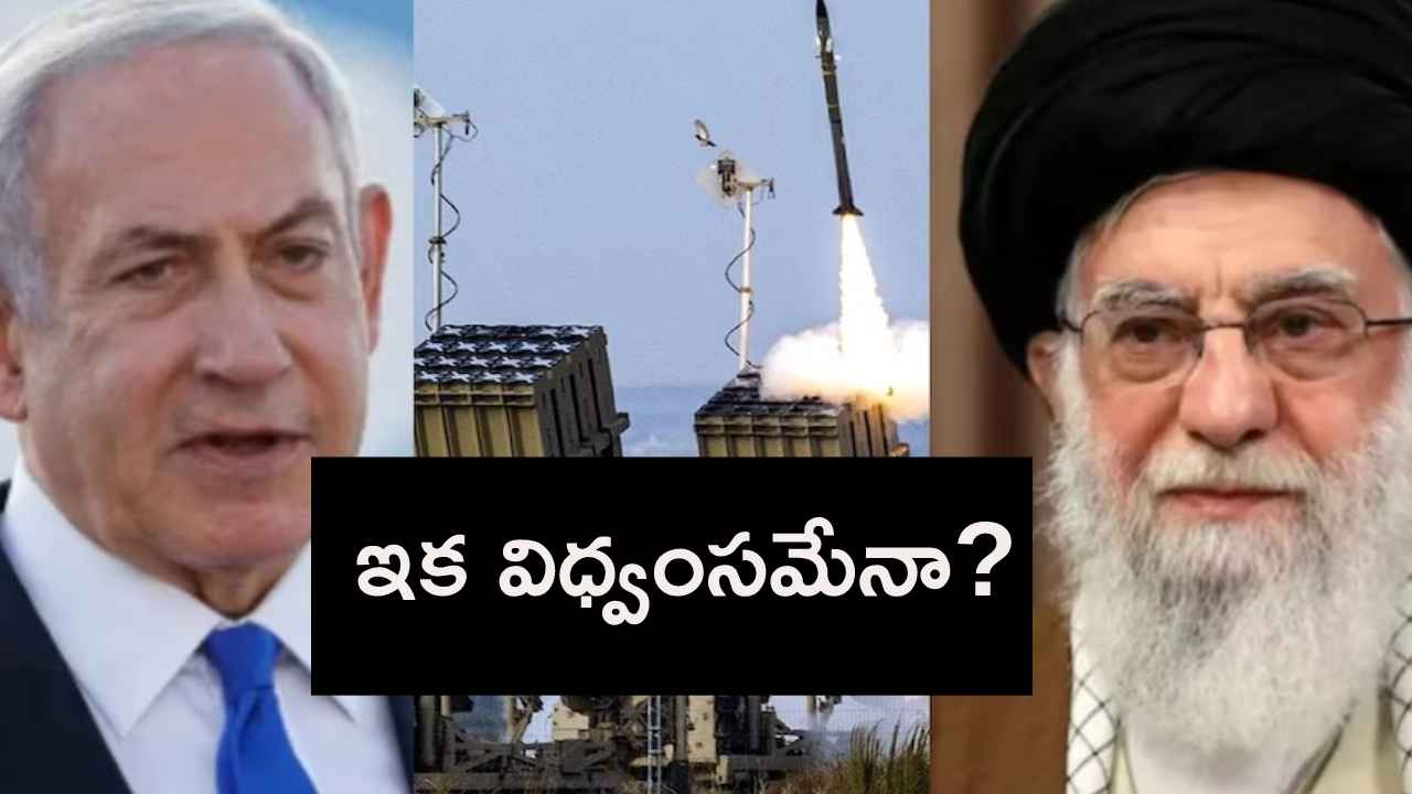 టార్గెట్ క్లియర్..! ఇక విధ్వంసమేనా? ఇరాన్పై దాడులకు ఇజ్రాయెల్ రెడీ..! టార్గెట్ క్లియర్..! ఇక విధ్వంసమేనా? ఇరాన్పై దాడులకు ఇజ్రాయెల్ రెడీ..!