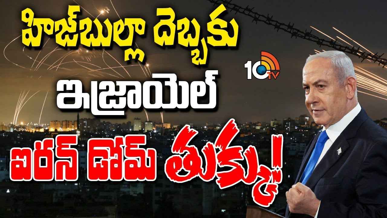 ఫస్ట్ టైమ్ ఇజ్రాయెల్ ఐరన్ డోమ్ ఫెయిల్..! అసలు హెజ్బొల్లా ఎలాంటి డ్రోన్లను పంపింది? ఫస్ట్ టైమ్ ఇజ్రాయెల్ ఐరన్ డోమ్ ఫెయిల్..! అసలు హెజ్బొల్లా ఎలాంటి డ్రోన్లను పంపింది?