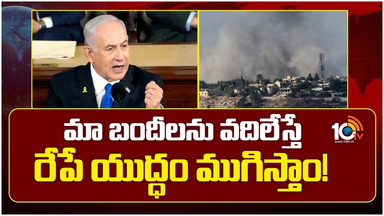 మా బందీలను వదిలేస్తే రేపే యుద్ధం ముగిస్తాం!