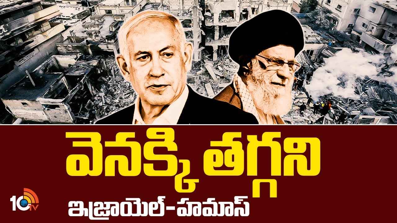 వెనక్కి తగ్గని హమాస్-ఇజ్రాయెల్.. పశ్చిమాసియాలో యుద్ధం ఆగేదెప్పుడు? వెనక్కి తగ్గని హమాస్-ఇజ్రాయెల్.. పశ్చిమాసియాలో యుద్ధం ఆగేదెప్పుడు?