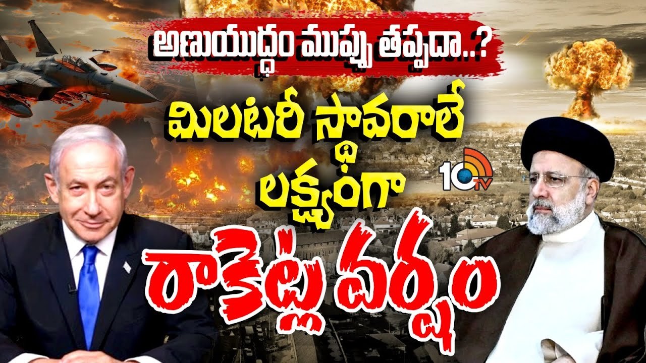 Israel Iran War: ఇరాన్‌ సైనిక స్థావరాలే లక్ష్యంగా బాంబుల వర్షం కురిపించిన ఇజ్రాయెల్ సైన్యం..