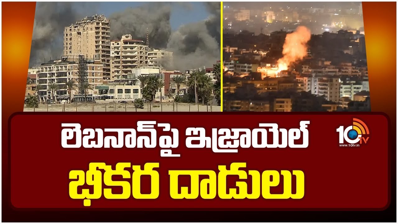 లెబనాన్‍పై ఇజ్రాయెల్ భీకర దాడులు