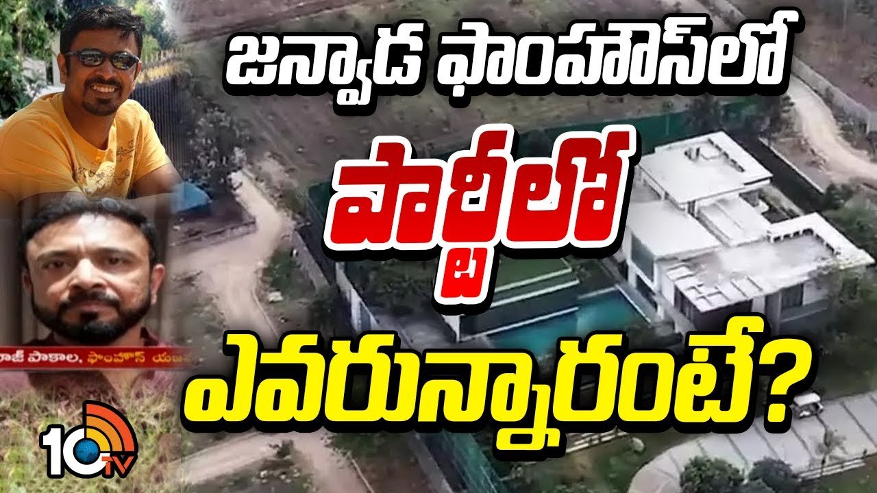 జన్వాడ ఫాంహౌస్‌లో పార్టీలో ఎవరున్నారంటే?
