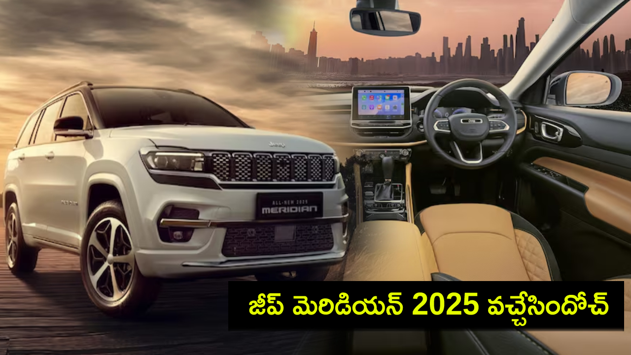 Jeep Meridian 2025 : టయోటా, ఎంజీ గ్లోస్టర్కు పోటీగా జీప్ మెరిడియన్ 2025 వచ్చేసిందోచ్.. ఫీచర్లు, ధర ఎంతంటే? Jeep Meridian 2025 : టయోటా, ఎంజీ గ్లోస్టర్కు పోటీగా జీప్ మెరిడియన్ 2025 వచ్చేసిందోచ్.. ఫీచర్లు, ధర ఎంతంటే?