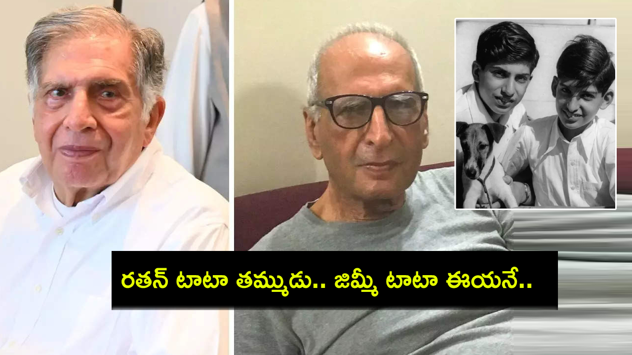Jimmy Tata : రతన్ టాటా తమ్ముడు జిమ్మీ టాటా ఈయనే.. 2bhkలో సాధారణ జీవితం గడుపుతూ.. మొబైల్ కూడా లేదట..! Jimmy Tata : రతన్ టాటా తమ్ముడు జిమ్మీ టాటా ఈయనే.. 2bhkలో సాధారణ జీవితం గడుపుతూ.. మొబైల్ కూడా లేదట..!