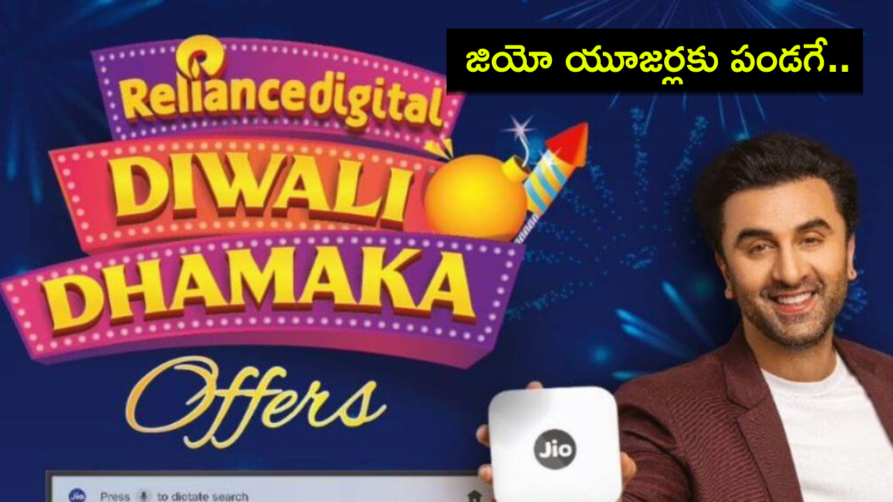 Jio Diwali Dhamaka Offer : జియో దీపావళి ధమాకా ఆఫర్.. ఏడాది పాటు ఫ్రీ ఎయిర్ఫైబర్ కనెక్షన్.. ఇప్పుడే రీఛార్జ్ చేసుకోండి! Jio Diwali Dhamaka Offer : జియో దీపావళి ధమాకా ఆఫర్.. ఏడాది పాటు ఫ్రీ ఎయిర్ఫైబర్ కనెక్షన్.. ఇప్పుడే రీఛార్జ్ చేసుకోండి!