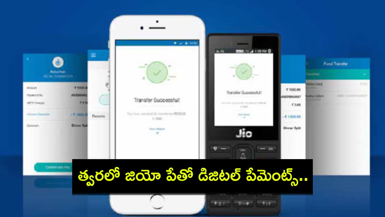 Jio Payment Services : పేటీఎం, ఫోన్పేకు పోటీగా ‘జియో పే’ పేమెంట్స్ సర్వీసులు.. ఆర్బీఐ ఆమోదం..! Jio Payment Services : పేటీఎం, ఫోన్పేకు పోటీగా ‘జియో పే’ పేమెంట్స్ సర్వీసులు.. ఆర్బీఐ ఆమోదం..!